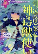  引っ込み思案な神鳥獣使い　＠COMIC(1) プラネットイントルーダー・オンライン／藤屋いずこ(著者),古波萩子(原作),ダンミル(キャラクター原案)