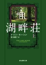 【中古】 湖畔荘(上) 創元推理文庫／ケイト・モートン(著者),青木純子(訳者)