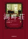 【中古】 湖畔荘(下) 創元推理文庫／ケイト・モートン(著者),青木純子(訳者)