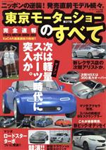 【中古】 完全速報　第37回東京モーターショーのすべて／趣味・就職ガイド・資格