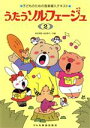 【中古】 うたうソルフェージュ(2)/森本琢郎(著者),池田恭子(著者)(3)