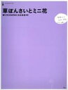 【中古】 草ぼんさいとミニ花 飾り方がお手本になるお店42/アスコム