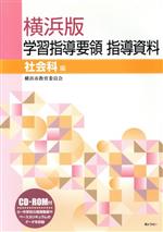 【中古】 横浜版学習指導要領指導資料 社会科編/横浜市教育委員会(著者)