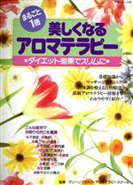 【中古】 美しくなるアロマテラピ