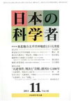 【中古】 日本の科学者　2011年11月号 特集　東北地方太平洋沖地震と巨大津波／日本科学者会議(著者)