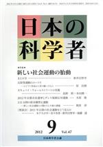 【中古】 日本の科学者 2012年 9月号 特集 新しい社会運動の胎動/日本科学者会議(著者)