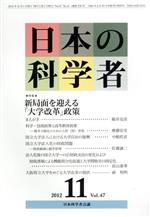 【中古】 日本の科学者 2012年11月号 特集 新局面を迎える「大学改革」政策/日本科学者会議(著者)