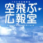 【中古】 空飛ぶ広報室　オリジナル・サウンドトラック／河野伸（音楽）