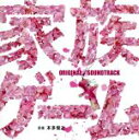 【中古】 家族ゲーム オリジナルサウンドトラック/本多俊之(音楽)