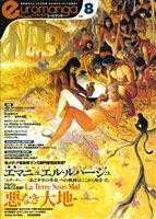 【中古】 ユーロマンガ(8号) 特集　エマニュエル・ルパージュ／フレデリック・トゥルモンド,山本ゆうじ