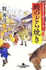 【中古】 殿のどら焼き 甘味屋十兵