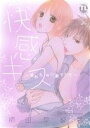 【中古】 快感キス 変わらない君でいて Daito C/相田早智子(著者)