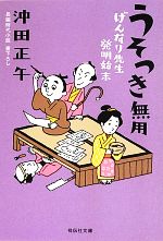 【中古】 うそつき無用 げんなり先生発明始末 祥伝社文庫／沖田正午【著】