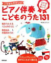 【中古】 いちばんやさしい　ピアノ伴奏こどものうた131　指番号つき 毎日うたえる12ヶ月のうた　発表会＆卒園式のうた／ケロポンズ(監修)