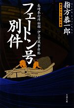 【中古】 フェートン号別件 長崎奉行所秘録　伊立重蔵事件帖 文春文庫／指方恭一郎【著】