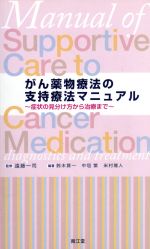 【中古】 がん薬物療法の支持療法マニュアル ～症状の見分け方から治療まで～／鈴木賢一(著者),中垣繁(著者)