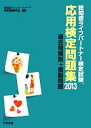 【中古】 認知症ライフパートナー検定試験応用検定問題集(2013) 過去問解説+模擬問題/認知症ライフパートナー検定試験研究会【編】