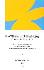 金田知子，岩田泰夫【編著】，精神保健福祉士養成課程OG会・教員【著】販売会社/発売会社：冬弓舎発売年月日：2013/03/01JAN：9784925220330