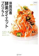 【中古】 超カンタン！体型別　体質改善酵素ダイエットプログラム／松崎みさ【著】，鶴見隆史【監修】