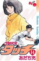 【中古】 タッチ（完全復刻版）(14) サンデーC／あだち充(著者)