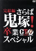 【中古】 GTO 完結編～さらば鬼塚！卒業スペシャル～／AKIRA,瀧本美織,山本裕典,藤沢とおる（原作 構成協力）,羽岡佳（音楽）