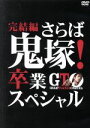 【中古】 GTO　完結編～さらば鬼塚！卒業スペシャル～／AKIRA,瀧本美織,山本裕典,藤沢とおる（原作、構成協力）,羽岡佳（音楽）