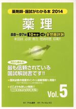 【中古】 薬理(Vol．5) 国試がわかる本　薬剤師　2014／メディカル