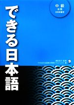 【中古】 できる日本語中級本冊／できる日本語教材開発プロジェクト(著者),嶋田和子