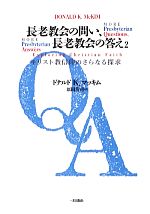 【中古】 長老教会の問い、長老教会の答え(2) キリスト教信仰のさらなる探求／ドナルド・K．マッキム【著】，原田浩司【訳】のサムネイル
