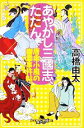 【中古】 あやかし三國志、たたん 唐傘小風の幽霊事件帖 幻冬舎時代小説文庫／高橋由太【著】