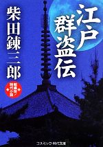 【中古】 江戸群盗伝 超痛快!時代小説 コスミック・時代文庫/柴田錬三郎【著】