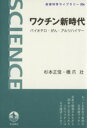 【中古】 ワクチン新時代 バイオテロ・がん・アルツハイマー 岩波科学ライブラリー206／杉本正信(著者)