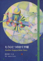 【中古】 もうひとつのかぐや姫／西川律子(著者),メグミ パウエル（英訳）(訳者)