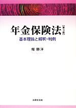 【中古】 年金保険法 基本理論と解釈・判例／堀勝洋【著】