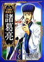 【中古】 コミック版 三国志英雄伝(2) 諸葛亮/加来耕三【企画・構成・監修】,すぎたとおる【原作】,たかはしまもる【作画】(3)