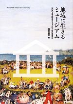 【中古】 地域に生きるミュージアム(2) 100人で語るミュージアムの未来／福原義春【編】