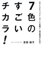 【中古】 7色のすごいチカラ！ カラーでチェック！カラーで実践！自己実現のための／吉田麻子【著】