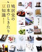 【中古】 鳩居堂の日本のしきたり