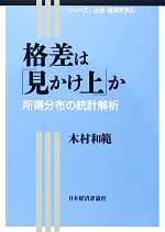 【中古】 格差は「見かけ上」か 所得分布の統計解析 シリーズ社会・経済を学ぶ1／木村和範【著】