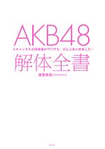 【中古】 AKB48解体全書 スキャンダルも関係者のウワサも、ぜんぶまとめました！／藤堂香貴，特別取材班【著】