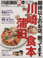 【中古】 ぴあ　川崎蒲田食本(2013→