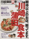 【中古】 ぴあ 川崎蒲田食本(2013→2014) 地元で愛されるおいしいお店210軒! ぴあMOOK/ぴあ