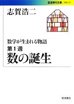 【中古】 数学が生まれる物語(第1週) 数の誕生 岩波現代文庫 学術287／志賀浩二(著者)