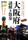 【中古】 大阪府謎解き散歩 中経の文庫／橋爪紳也【編著】