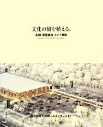 【中古】 文化の樹を植える。 「函館蔦屋書店」という冒険／楽園計画【編】