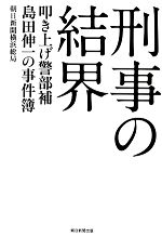 【中古】 刑事の結界 叩き上げ警部補島田伸一の事件簿／朝日新聞横浜総局【著】