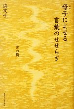 【中古】 母子によせる言葉のせせらぎ 光の篇／浜文子【著】