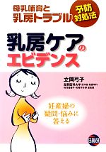 【中古】 乳房ケアのエビデンス 母乳哺育と乳房トラブル予防対処法／立岡弓子【著】