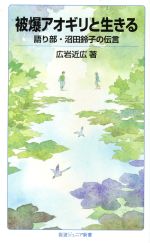 【中古】 被爆アオギリと生きる 語り部・沼田鈴子の伝言 岩波ジュニア新書／広岩近広【著】