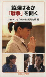 【中古】 綾瀬はるか「戦争」を聞く 岩波ジュニア新書／TBSテレビ『NEWS23』取材班【編】